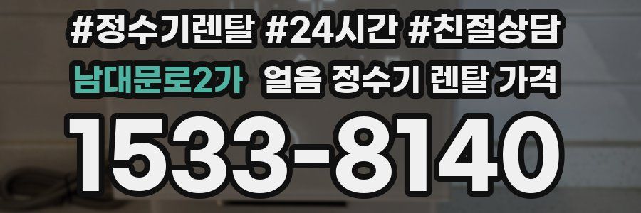 남대문로2가 얼음 정수기 렌탈 가격