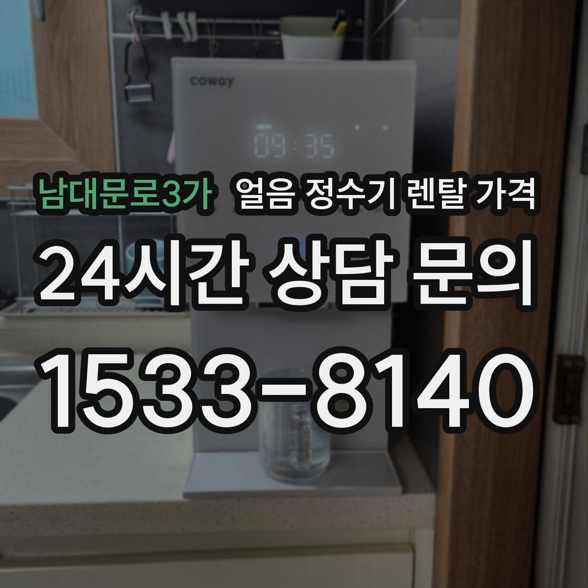 남대문로3가 얼음 정수기 렌탈 가격 관리가 쉬운 제품 특징