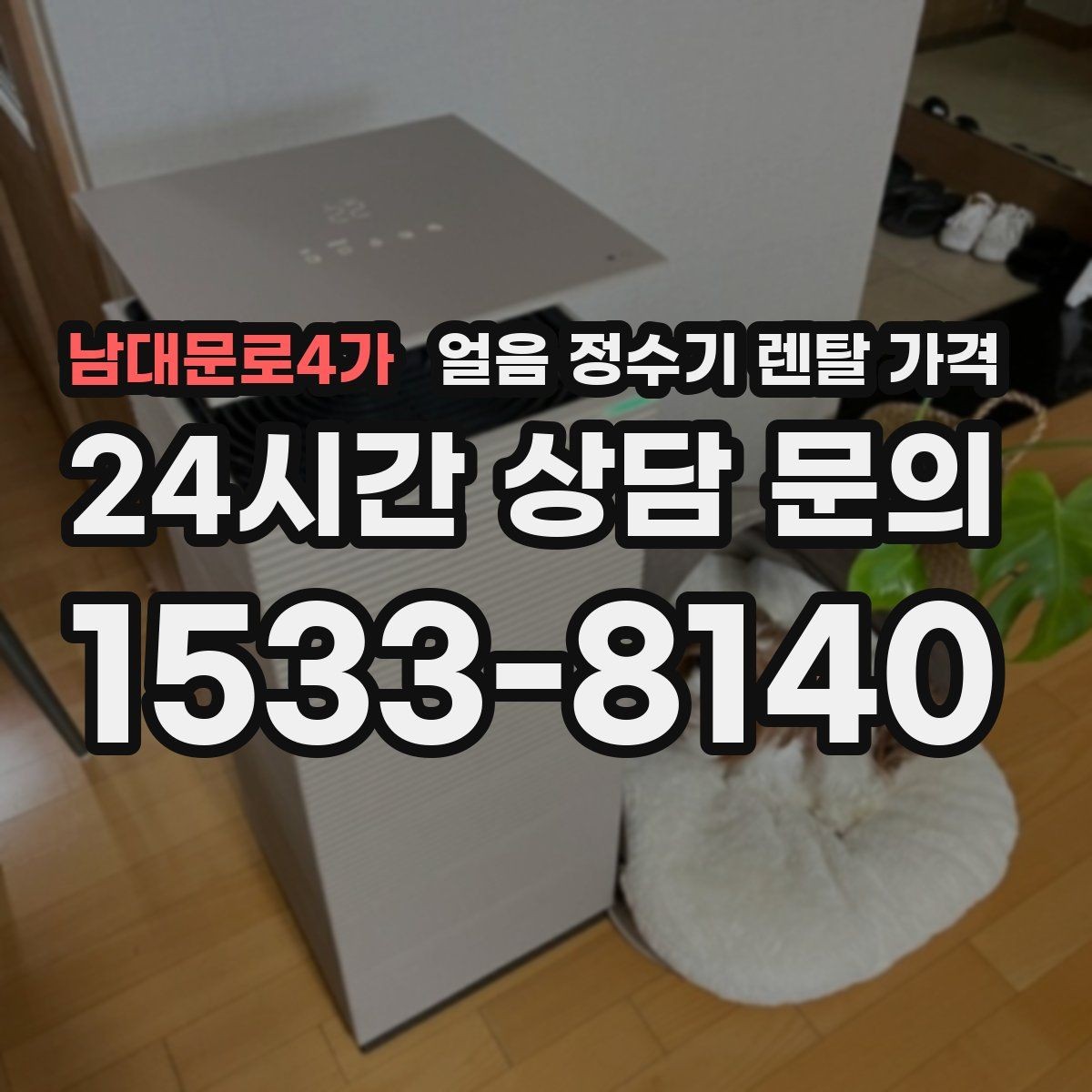 남대문로4가 얼음 정수기 렌탈 가격 부모님도 쉽게 사용하는 제품 기준