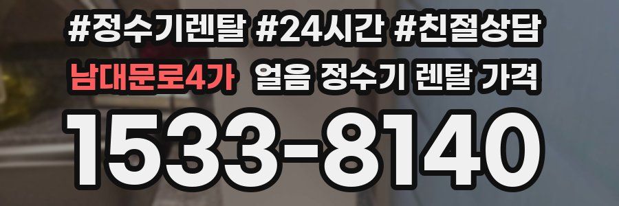 남대문로4가 얼음 정수기 렌탈 가격