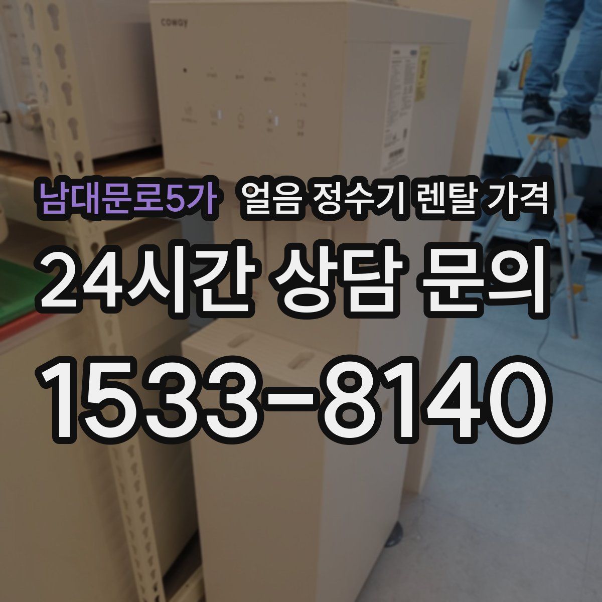 남대문로5가 얼음 정수기 렌탈 가격