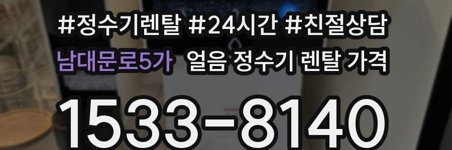 남대문로5가 얼음 정수기 렌탈 가격