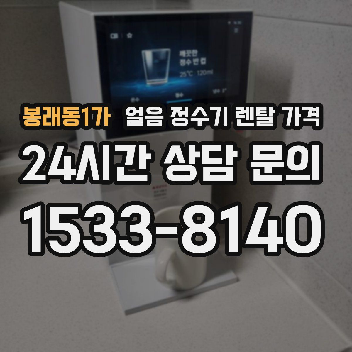 봉래동1가 얼음 정수기 렌탈 가격