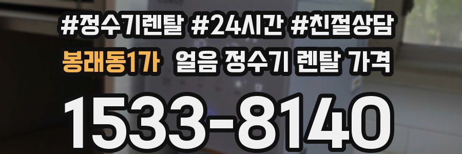 봉래동1가 얼음 정수기 렌탈 가격