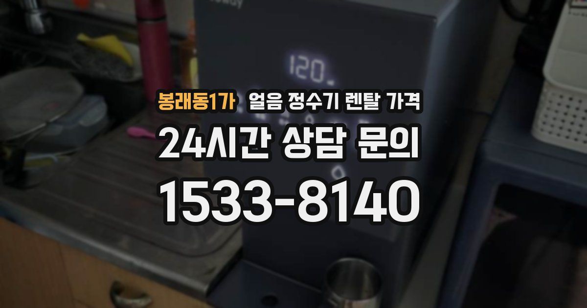 봉래동1가 얼음 정수기 렌탈 가격