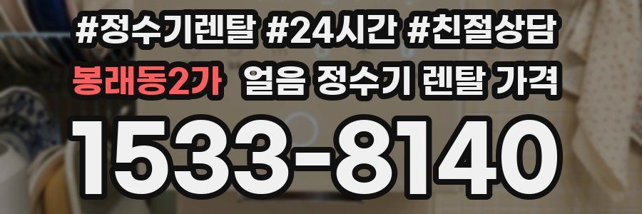 봉래동2가 얼음 정수기 렌탈 가격