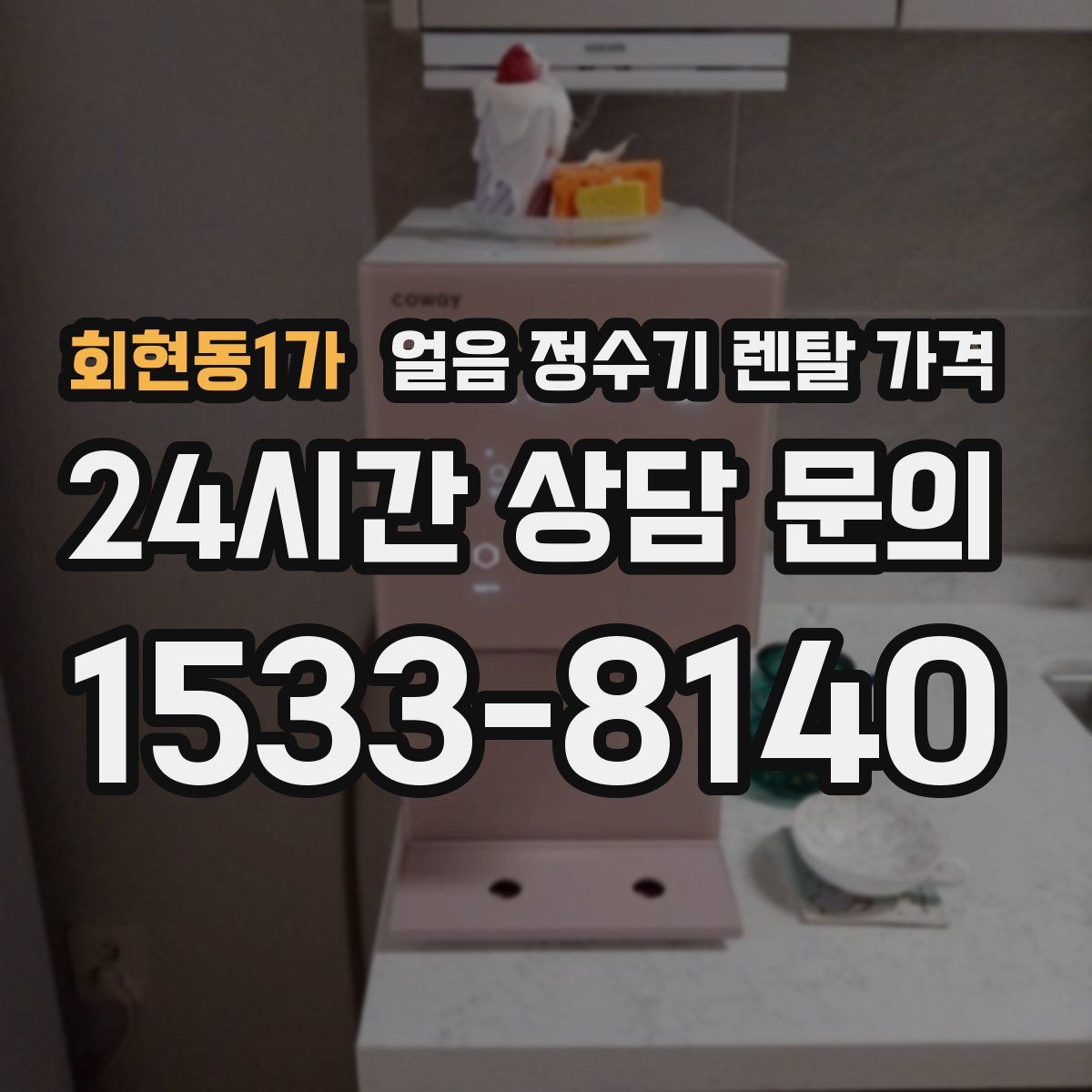 회현동1가 얼음 정수기 렌탈 가격