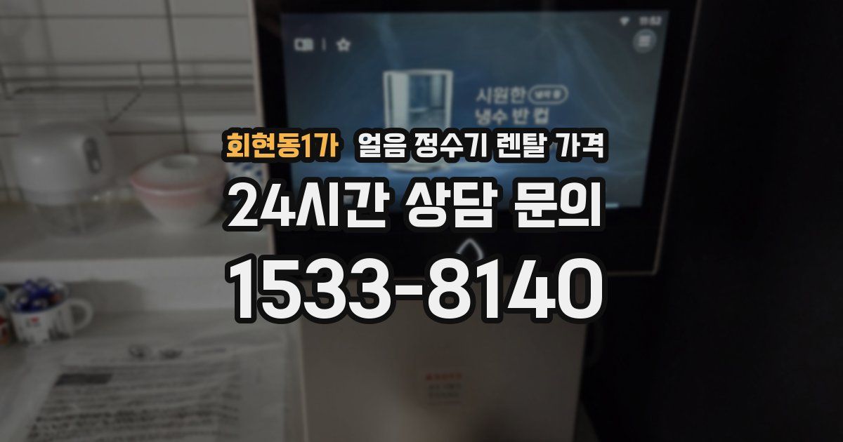 회현동1가 얼음 정수기 렌탈 가격