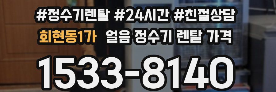 회현동1가 얼음 정수기 렌탈 가격