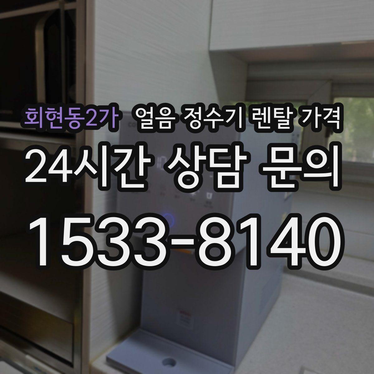 회현동2가 얼음 정수기 렌탈 가격 브랜드보다 중요한 선택 기준