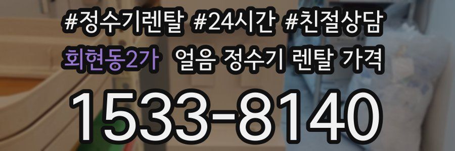 회현동2가 얼음 정수기 렌탈 가격