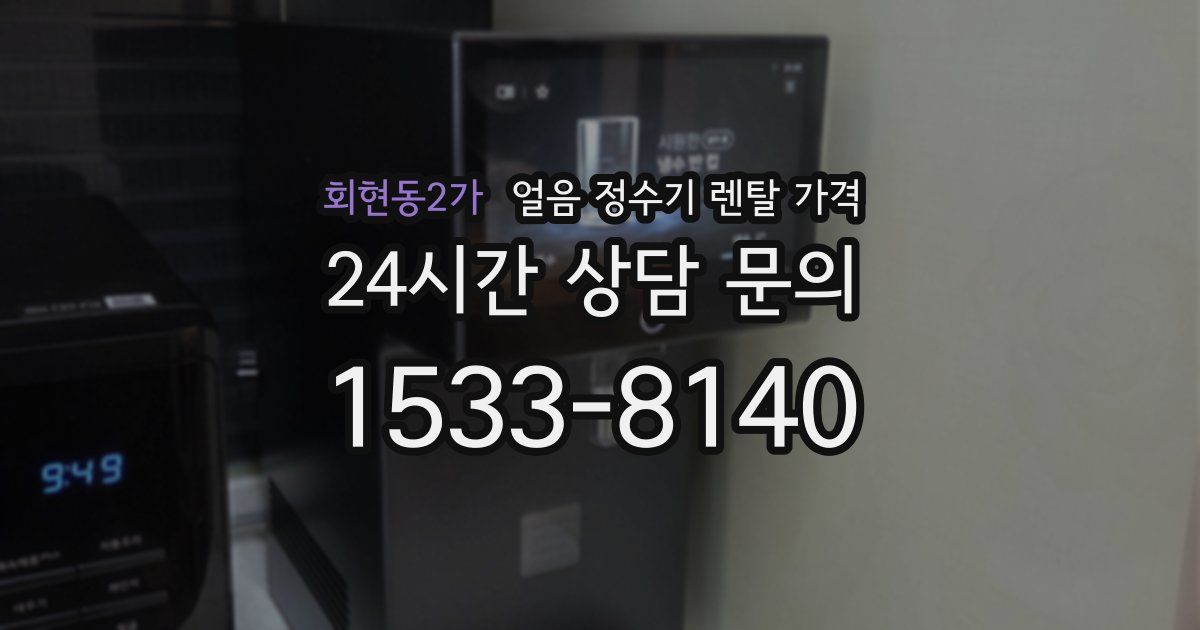 회현동2가 얼음 정수기 렌탈 가격