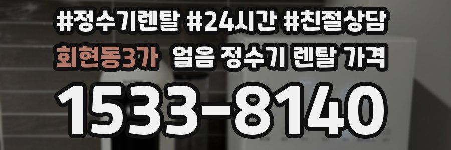 회현동3가 얼음 정수기 렌탈 가격