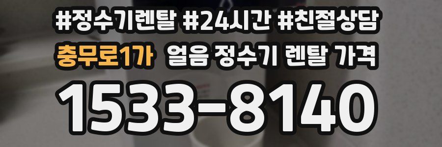 충무로1가 얼음 정수기 렌탈 가격