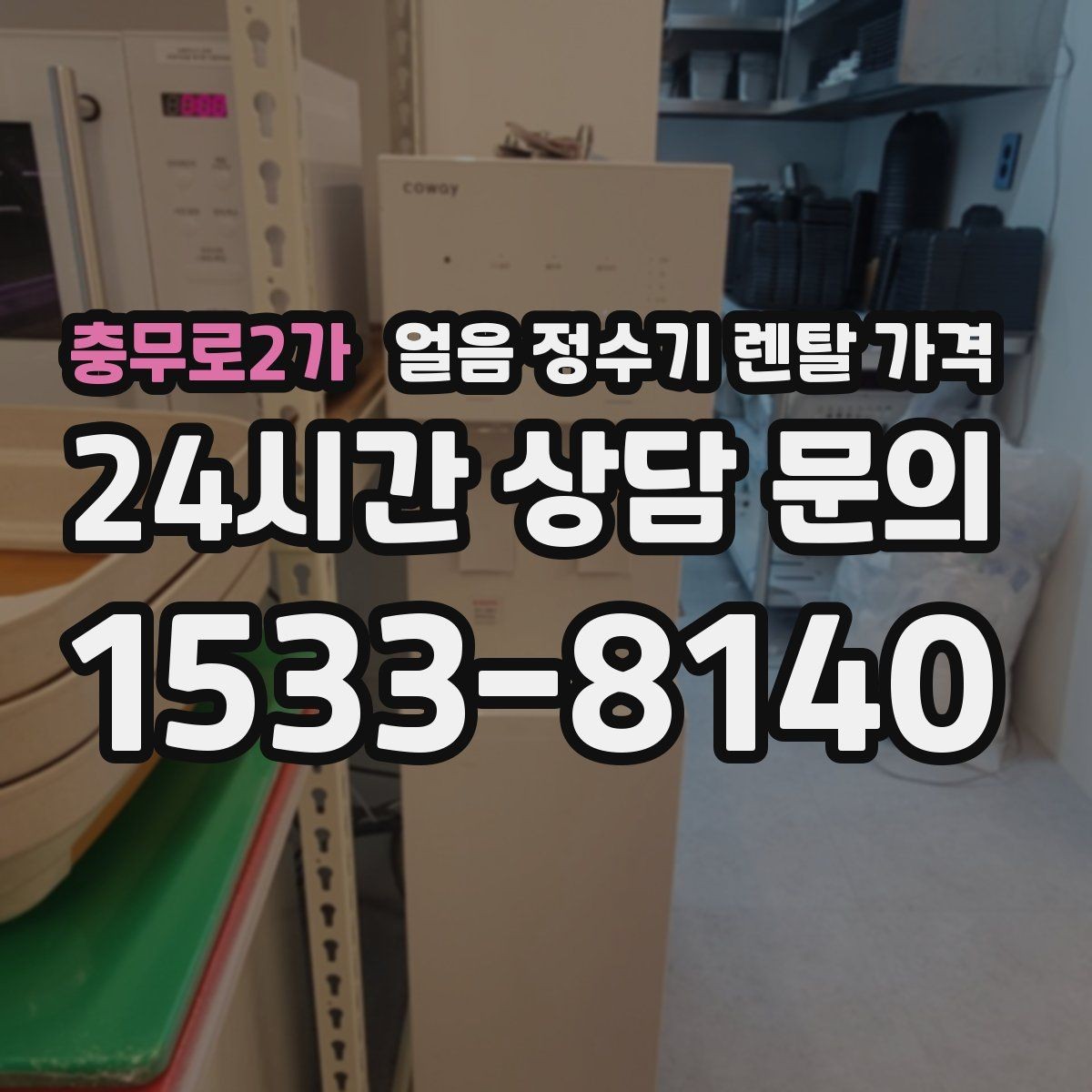 충무로2가 얼음 정수기 렌탈 가격 설치비 포함 여부 꼭 확인하기