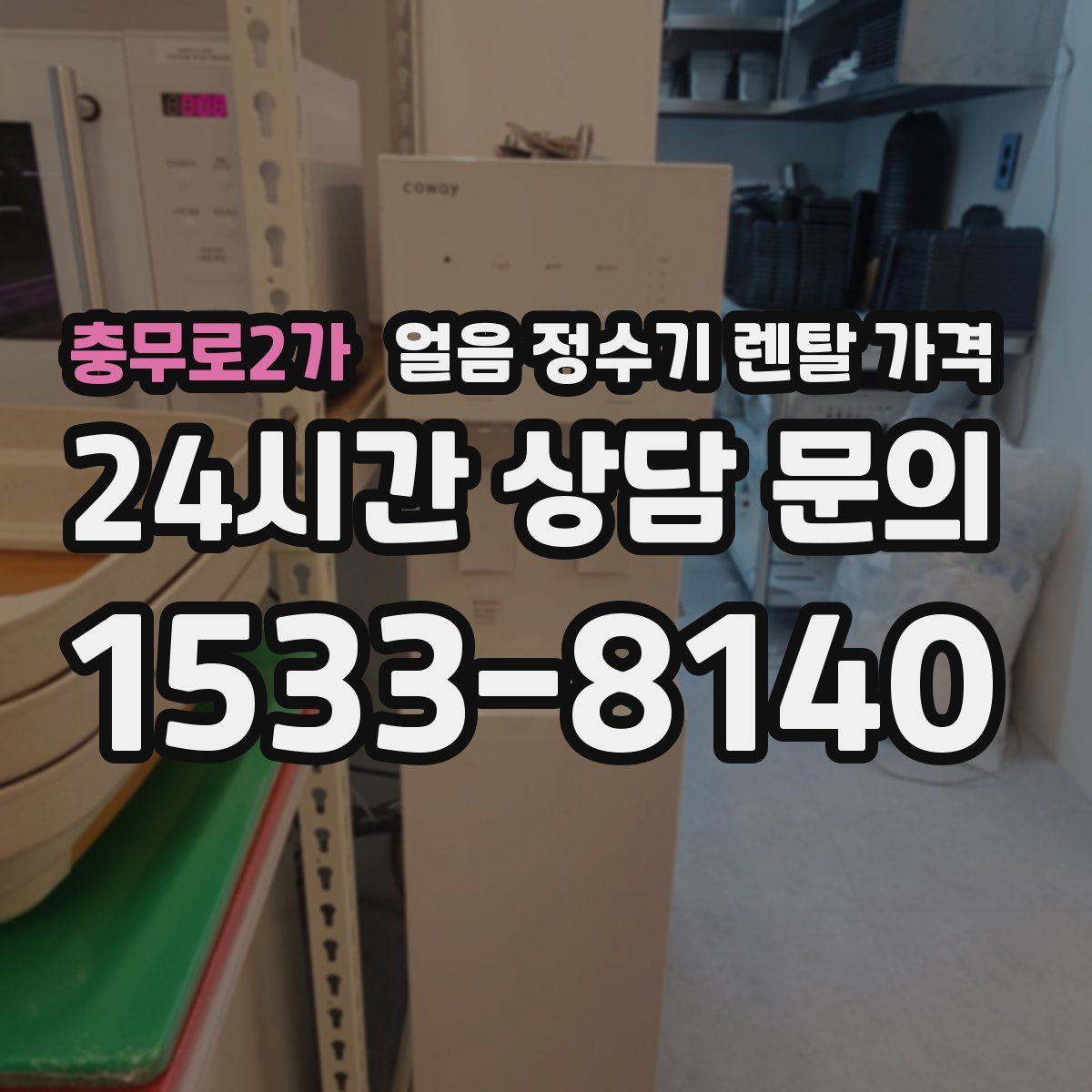 충무로2가 얼음 정수기 렌탈 가격