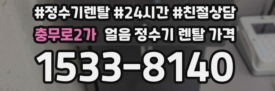 충무로2가 얼음 정수기 렌탈 가격