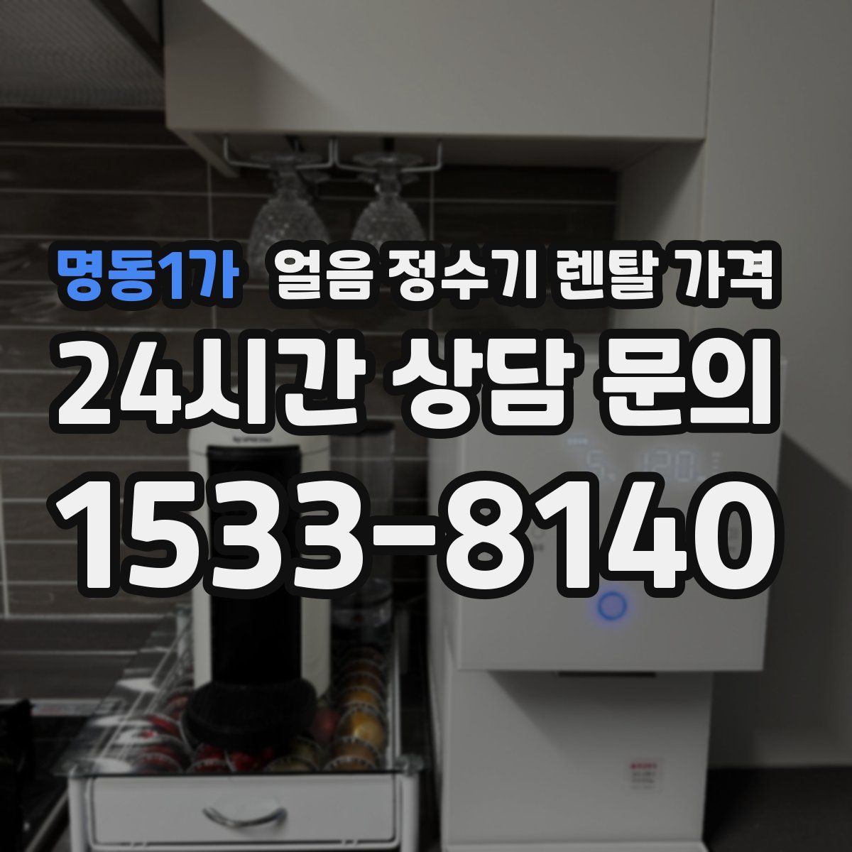 명동1가 얼음 정수기 렌탈 가격