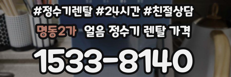 명동2가 얼음 정수기 렌탈 가격