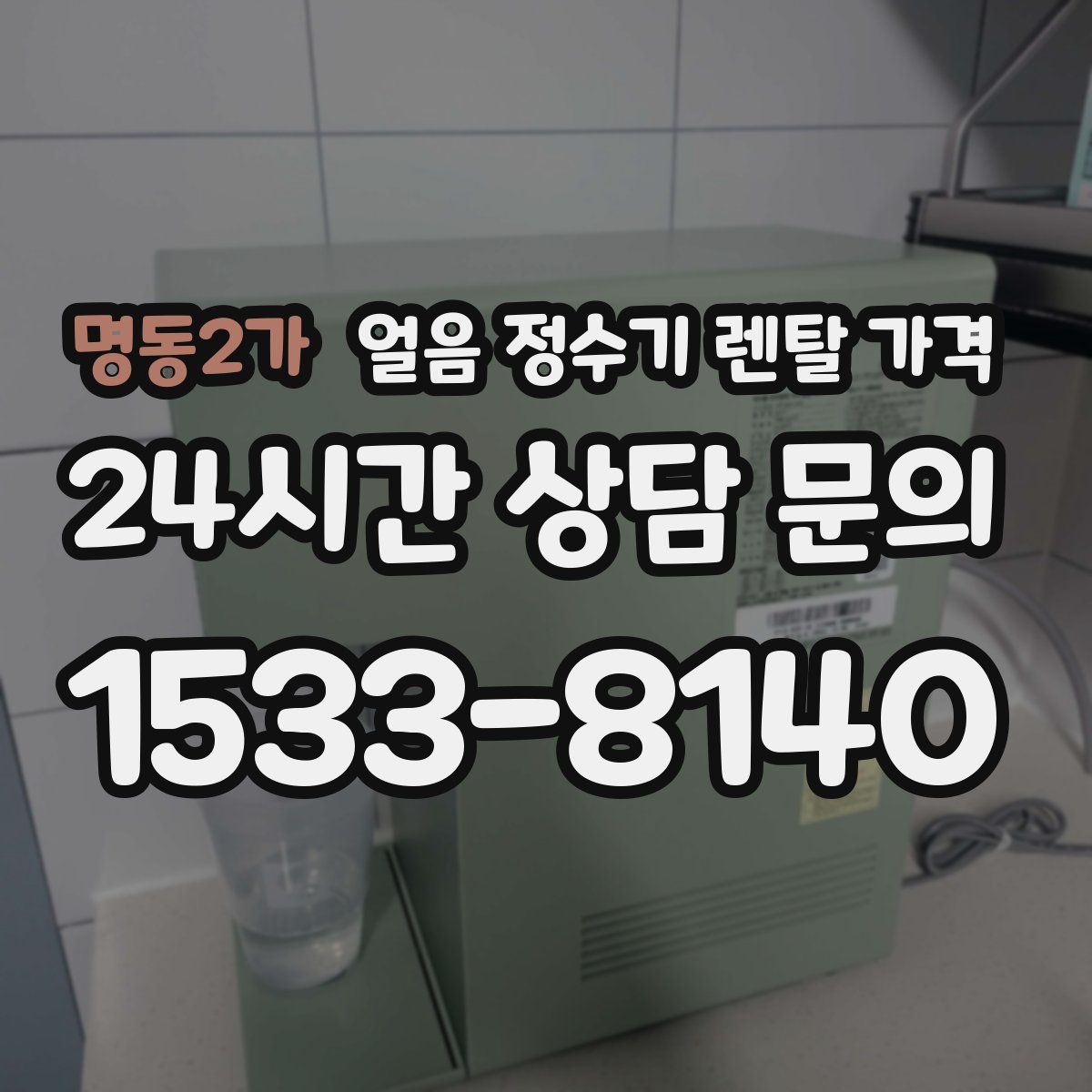 명동2가 얼음 정수기 렌탈 가격
