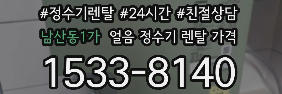 남산동1가 얼음 정수기 렌탈 가격