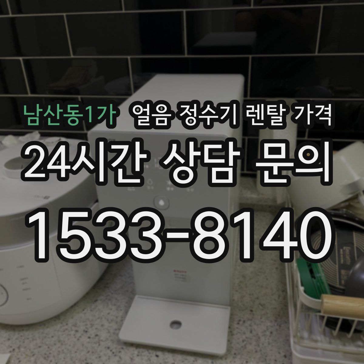 남산동1가 얼음 정수기 렌탈 가격