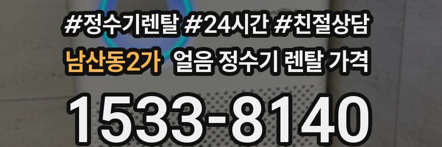 남산동2가 얼음 정수기 렌탈 가격
