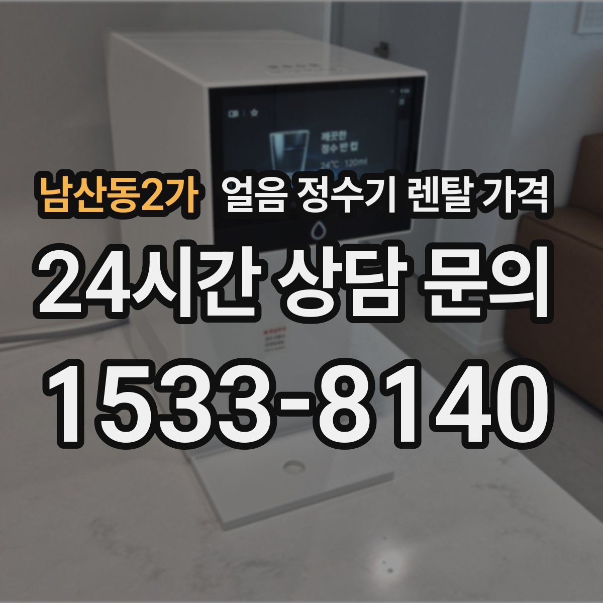 남산동2가 얼음 정수기 렌탈 가격