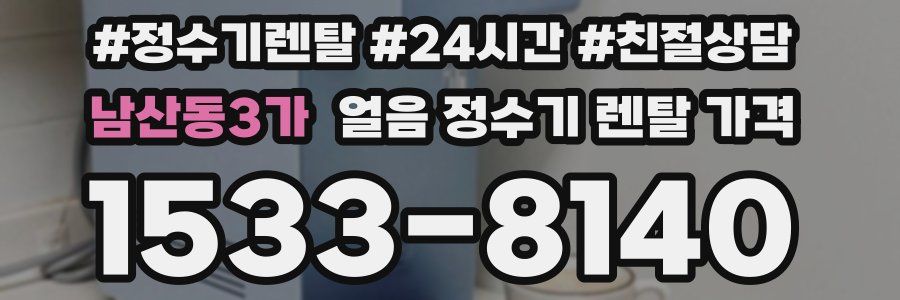 남산동3가 얼음 정수기 렌탈 가격