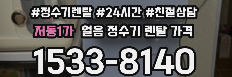 저동1가 얼음 정수기 렌탈 가격