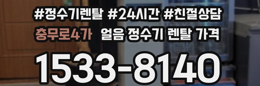 충무로4가 얼음 정수기 렌탈 가격