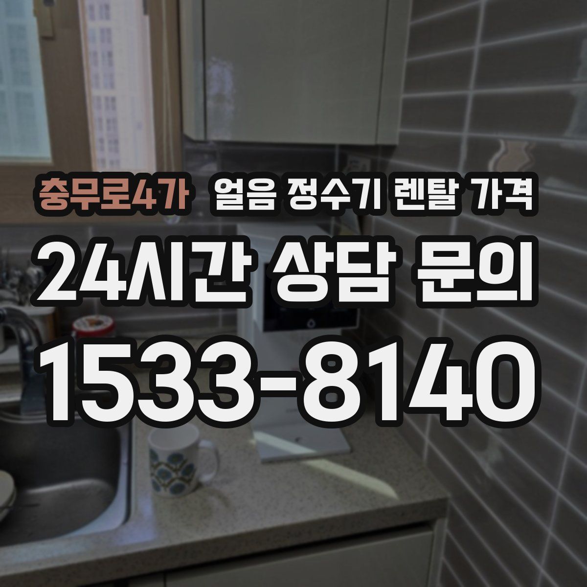 충무로4가 얼음 정수기 렌탈 가격