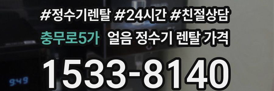 충무로5가 얼음 정수기 렌탈 가격