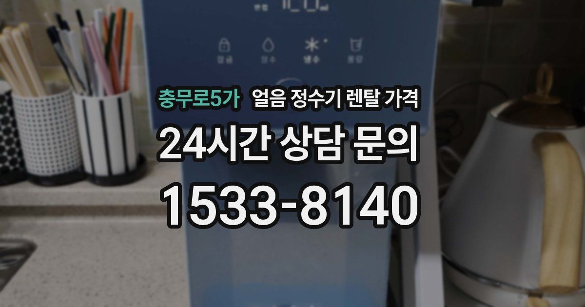 충무로5가 얼음 정수기 렌탈 가격