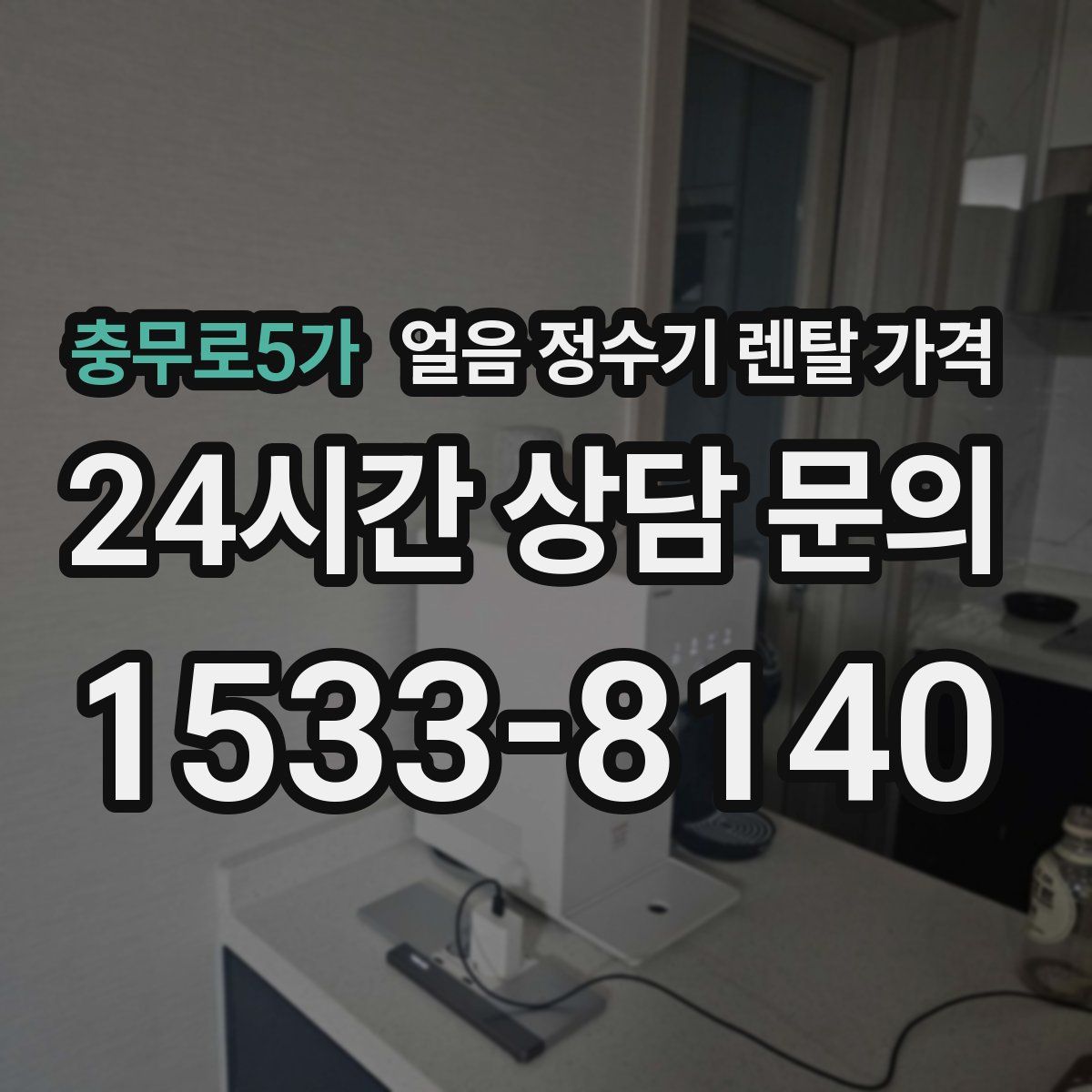 충무로5가 얼음 정수기 렌탈 가격