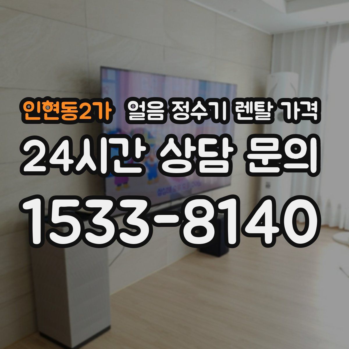 인현동2가 얼음 정수기 렌탈 가격