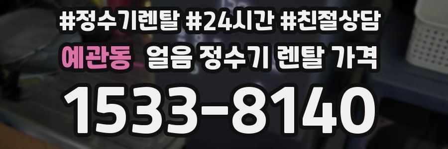 예관동 얼음 정수기 렌탈 가격
