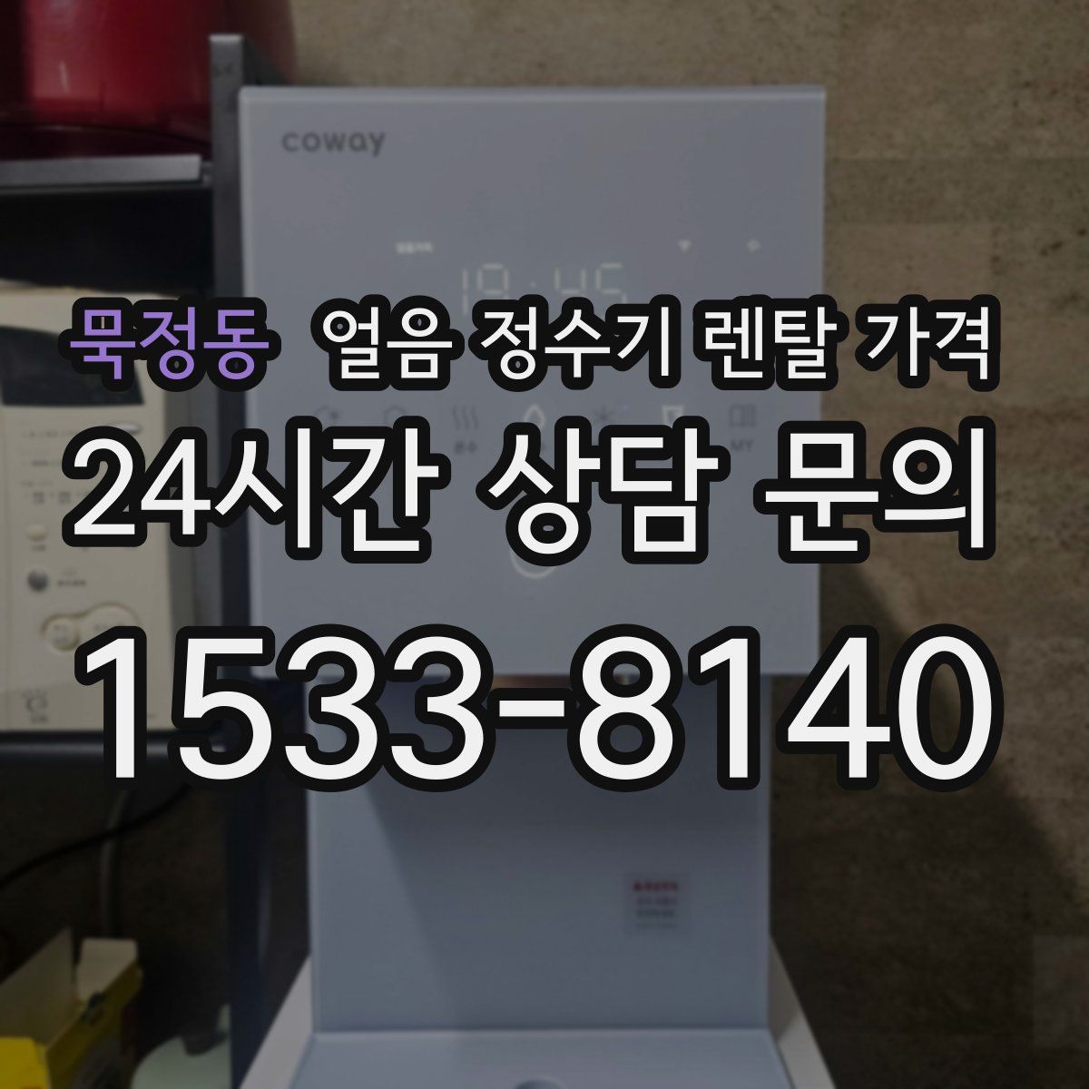 묵정동 얼음 정수기 렌탈 가격