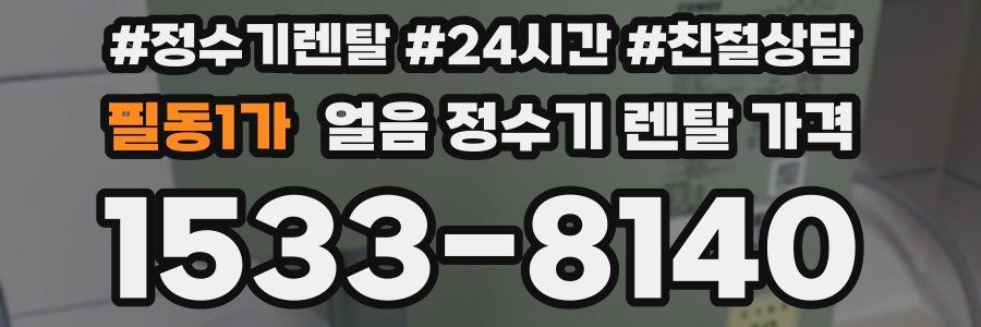 필동1가 얼음 정수기 렌탈 가격