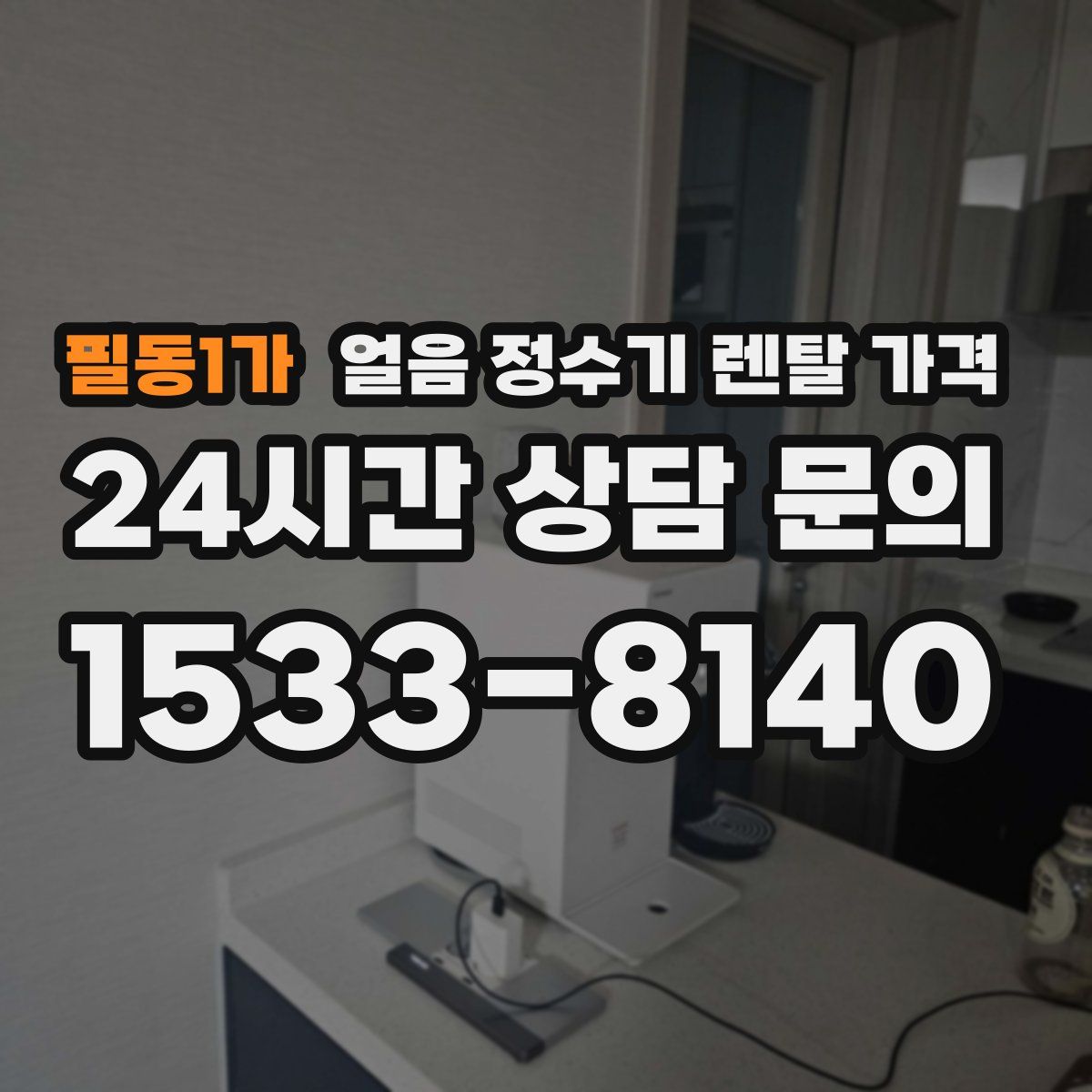 필동1가 얼음 정수기 렌탈 가격