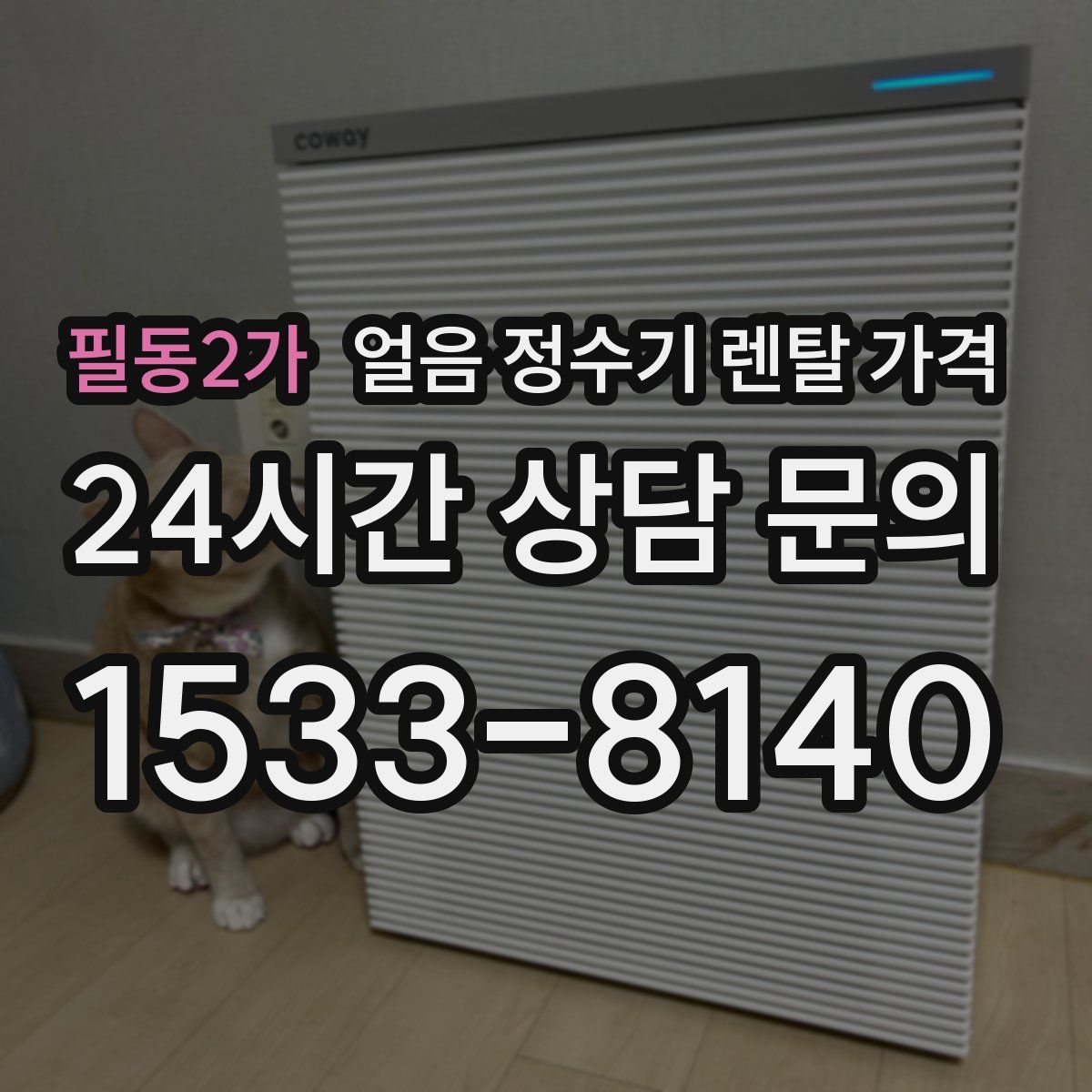 필동2가 얼음 정수기 렌탈 가격