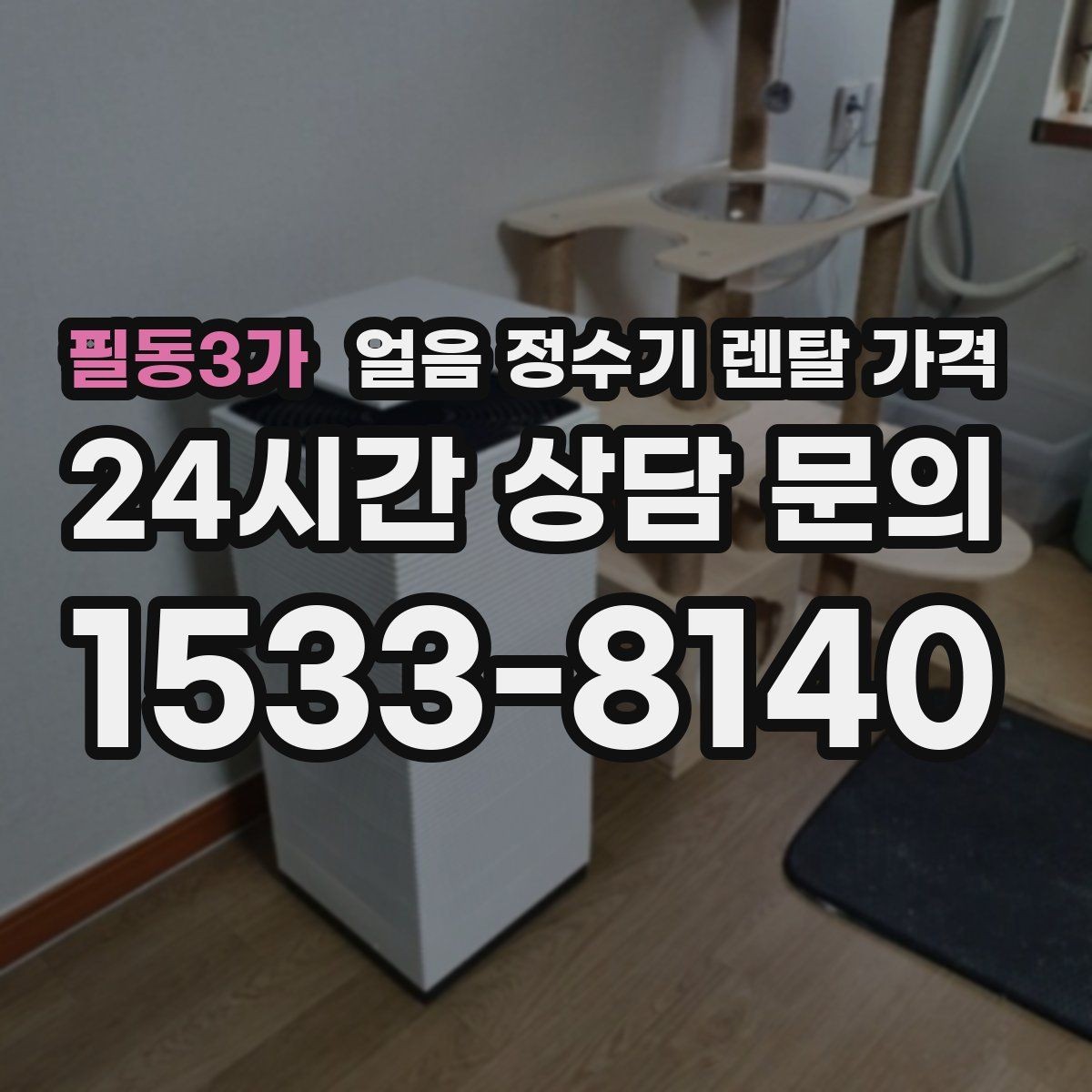 필동3가 얼음 정수기 렌탈 가격 주방 동선에 맞춰 고르는 방법