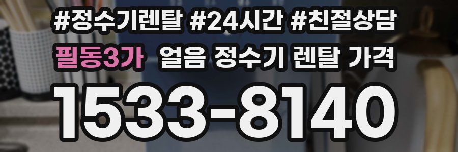 필동3가 얼음 정수기 렌탈 가격