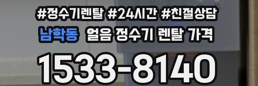 남학동 얼음 정수기 렌탈 가격