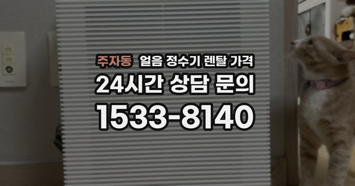 주자동 얼음 정수기 렌탈 가격
