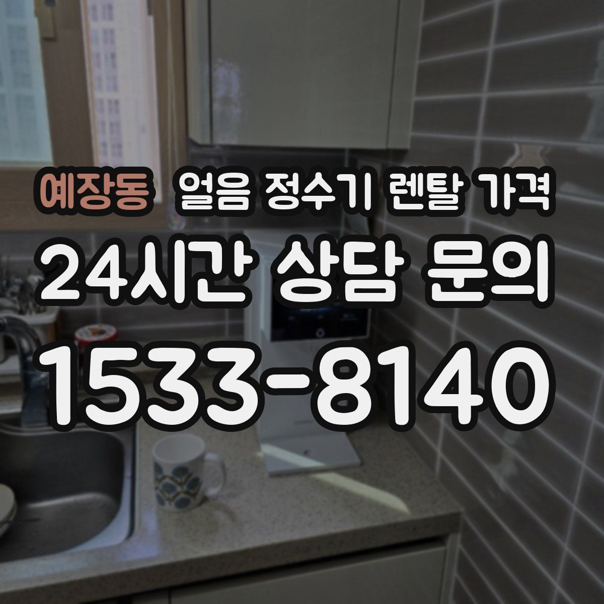 예장동 얼음 정수기 렌탈 가격