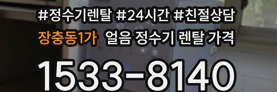 장충동1가 얼음 정수기 렌탈 가격