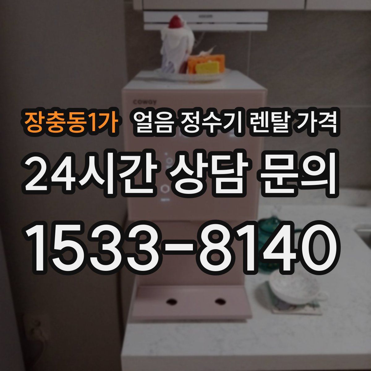 장충동1가 얼음 정수기 렌탈 가격