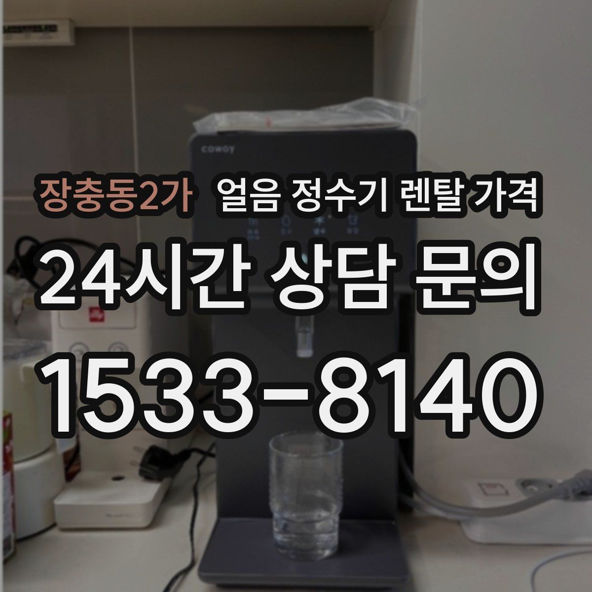 장충동2가 얼음 정수기 렌탈 가격 렌탈료 외 숨은 비용 체크하기