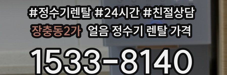 장충동2가 얼음 정수기 렌탈 가격